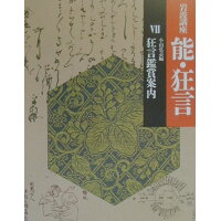 岩波講座能・狂言  ７ /岩波書店/横道万里雄